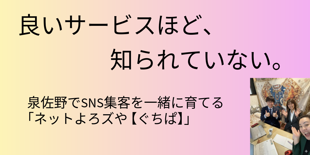 alt="泉佐野でSNS運用・MEO対策を行うネットよろずやぐちぱの集客サポート"